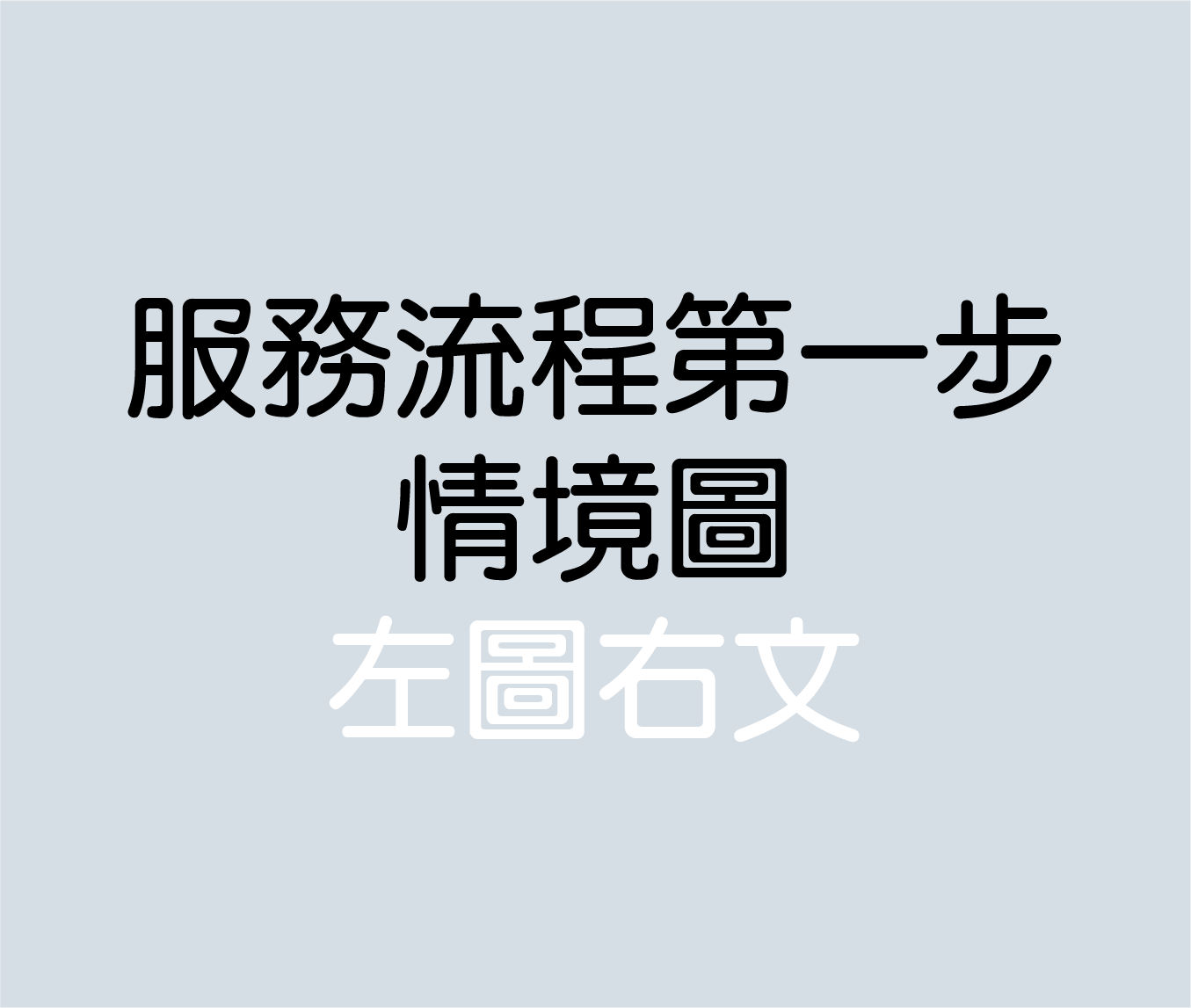 業務洽詢