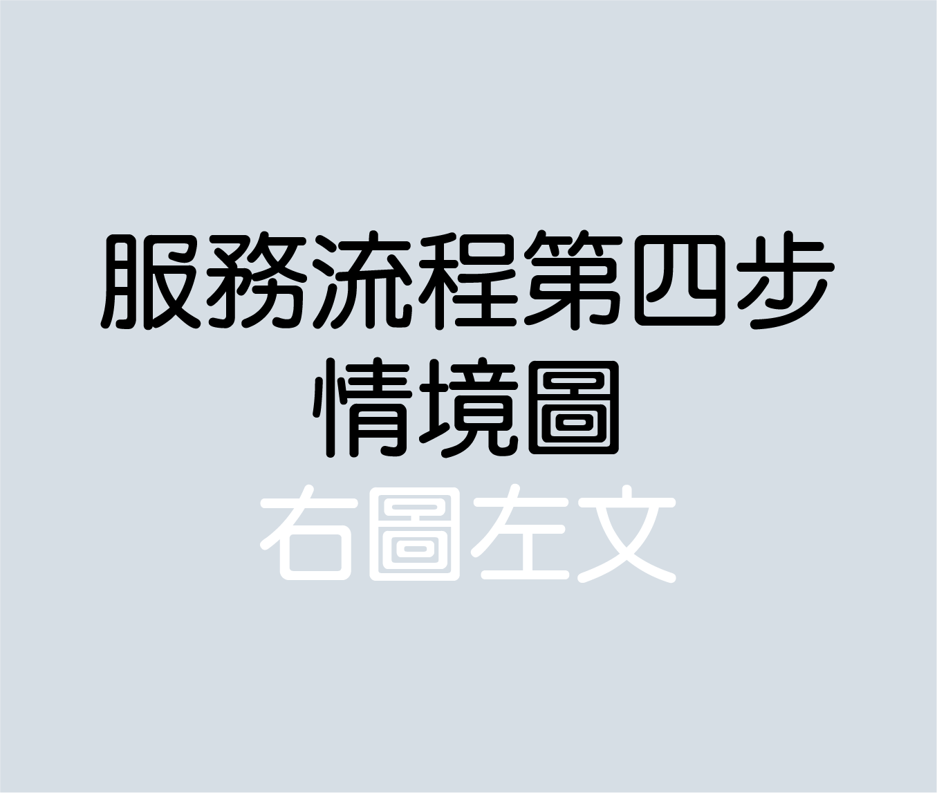 技術派工